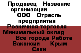 Продавец › Название организации ­ O’stin, ООО › Отрасль предприятия ­ Розничная торговля › Минимальный оклад ­ 16 000 - Все города Работа » Вакансии   . Крым,Саки